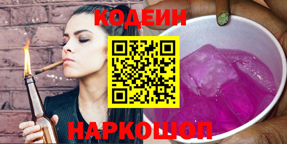 Codein Purple Drank  Кодеиновый сироп Lean Purple Drank  Ленинск-Кузнецкий  Вход с VPN 