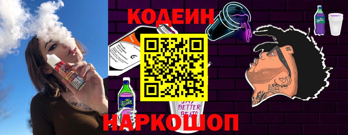 Кодеин напиток Lean (лин) Ленинск-Кузнецкий